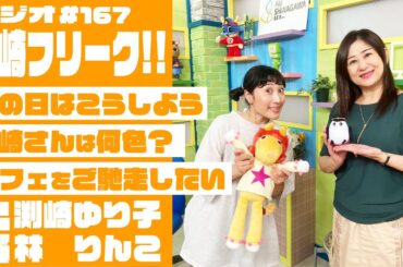 【ラジオ】大崎フリーク!! #167  (渕崎ゆり子・林りんこ)