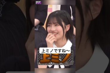 アルノは上ミノが好き〜 [ 中西アルノ ] #乃木坂46