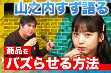 【山之内すず】大激論！商品のバズらせ方やブランドを作る方法とは？【ReHacQ高橋弘樹】