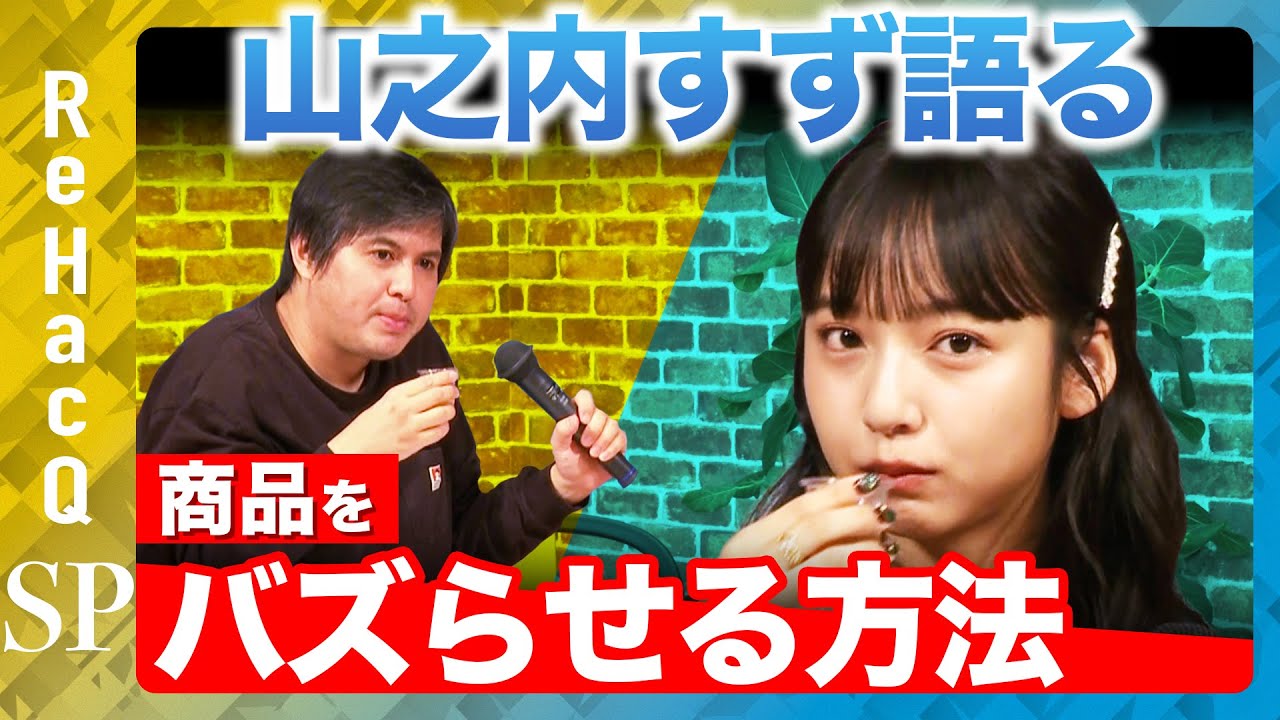 【山之内すず】大激論!商品のバズらせ方やブランドを作る方法とは?【ReHacQ高橋弘樹】 【山之内すず】大激論!商品のバズらせ方やブランドを作る方法とは?【ReHacQ高橋弘樹】
