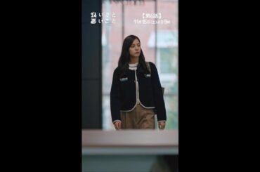 #良いこと悪いこと 第６話先行公開🎬✨ 園子に犯人説！？ #間宮祥太朗 #新木優子 #深川麻衣 #イイワル #shorts