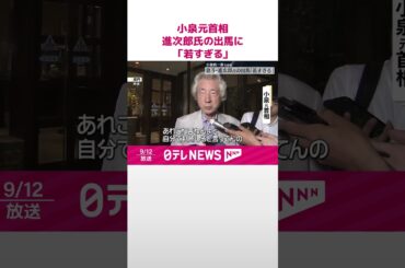 【小泉元首相】息子の進次郎元環境相の総裁選出馬に「若すぎる」  #shorts
