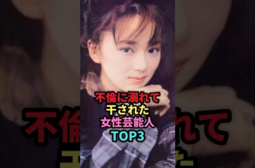 不倫に溺れて干された女性芸能人TOP3 #shorts #芸能人 #芸能 #雑学 #ランキング #女性芸能人 #鈴木杏樹 #上原多香子 #葉月里緒菜
