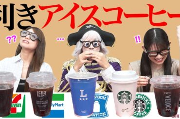 【利きアイスコーヒー】前代未聞のヤバすぎる結果で超！バカ舌王が誕生しました