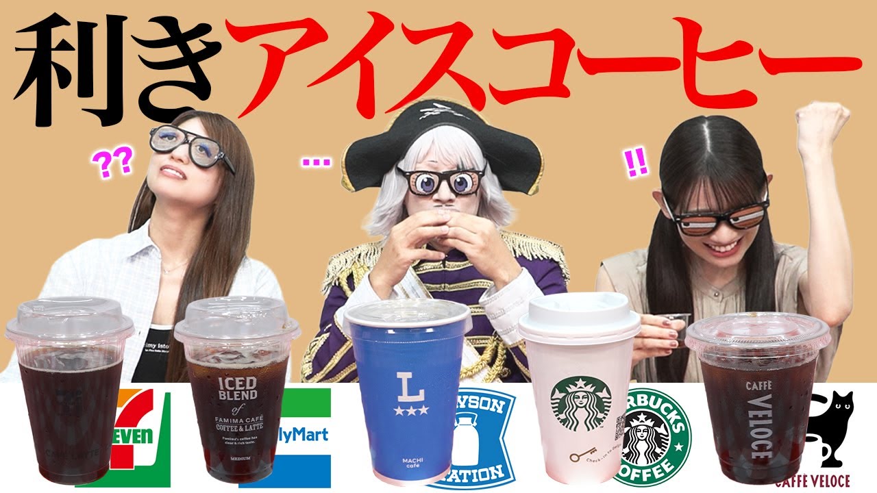 【利きアイスコーヒー】前代未聞のヤバすぎる結果で超!バカ舌王が誕生しました 【利きアイスコーヒー】前代未聞のヤバすぎる結果で超!バカ舌王が誕生しました