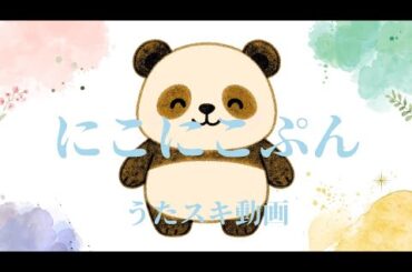 【歌ってみた】肝付兼太、横沢啓子、中尾隆聖「にこにこぷん」 / じゃじゃまる、ぴっころ、ぽろり【懐メロ / うたスキ動画】