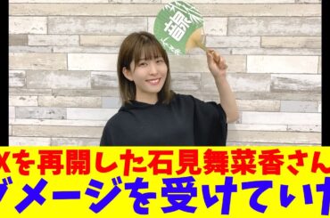 Xを再開した石見舞菜香さん、ダメージを受けていた