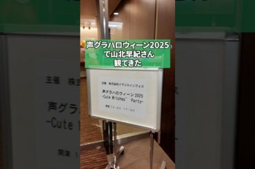 声グラハロウィーン2025 #vlog #山北早紀 #高尾奏音
