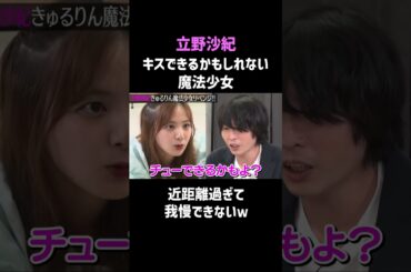 【立野沙紀】キスできるかもしれない魔法少女