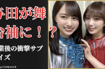 賀喜遥香 Haruka Kaki が明かした衝撃舞台裏…与田の“神対応”に涙の感動【2025最新】