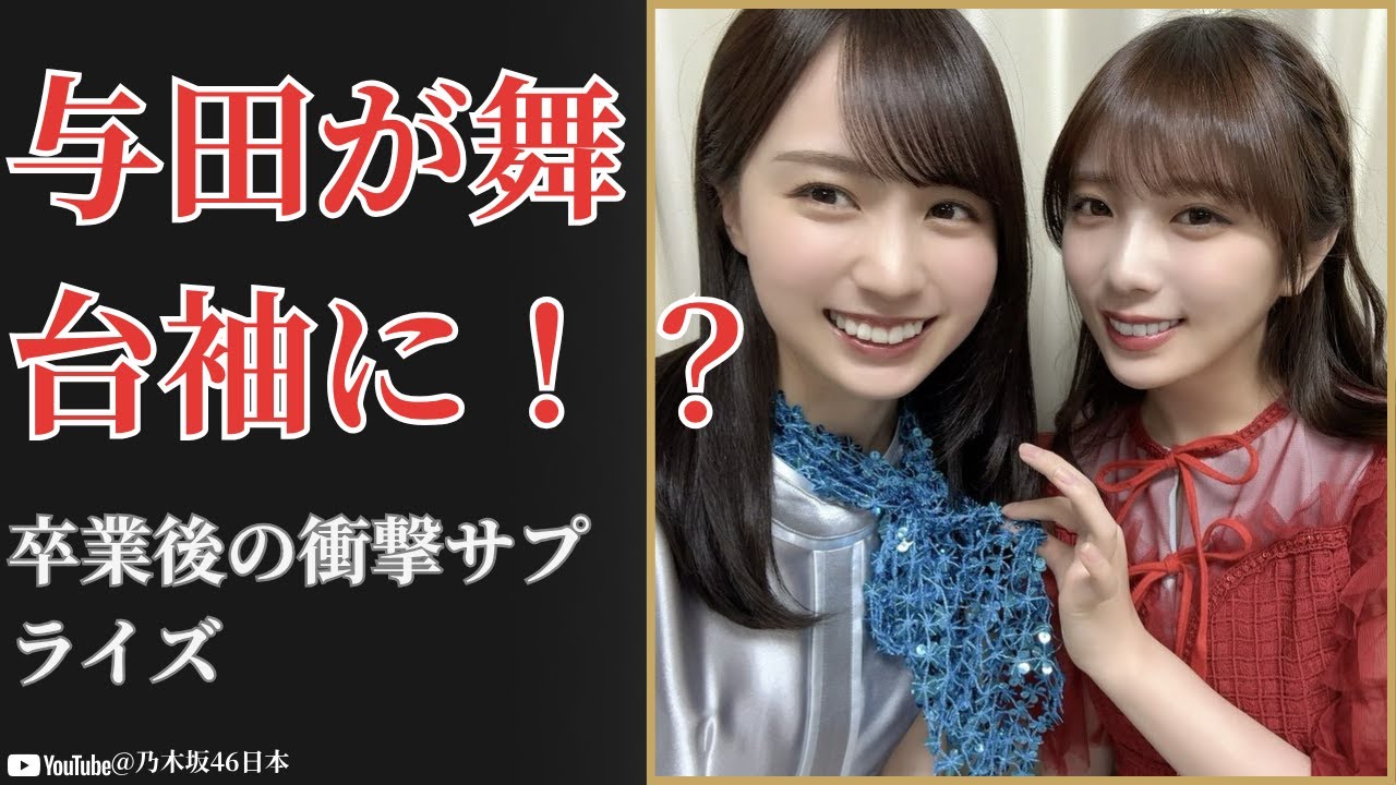 賀喜遥香 Haruka Kaki が明かした衝撃舞台裏…与田の“神対応”に涙の感動【2025最新】 賀喜遥香 Haruka Kaki が明かした衝撃舞台裏…与田の“神対応”に涙の感動【2025最新】