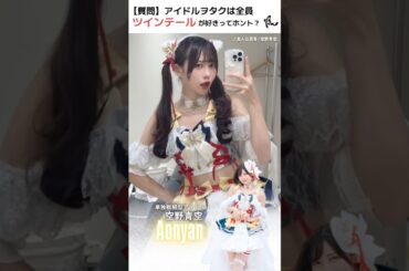 そうなんですか？ #質問 #アイドル #オタクあるある