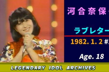 河合奈保子🟠ラブレター🟣1982-01-02🟣18歳🟣正月バラエティ番組より