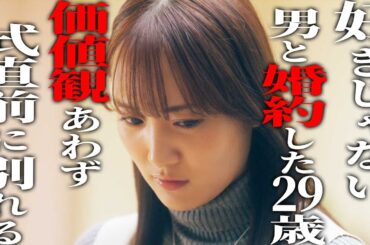 好きじゃないけど"結婚"したくて"婚約"した二人の末路《ドラマ紹介》