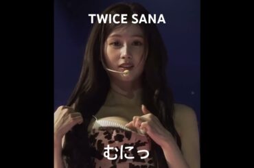 【サナ半端ない✨】Sana is very beautiful✨#TWICE #트와이스 #sana #サナ #THISISFOR #sexy #beautiful 自分でむにってしないの🤫