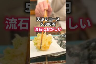 流石におかしい！天ぷらコース5,000円