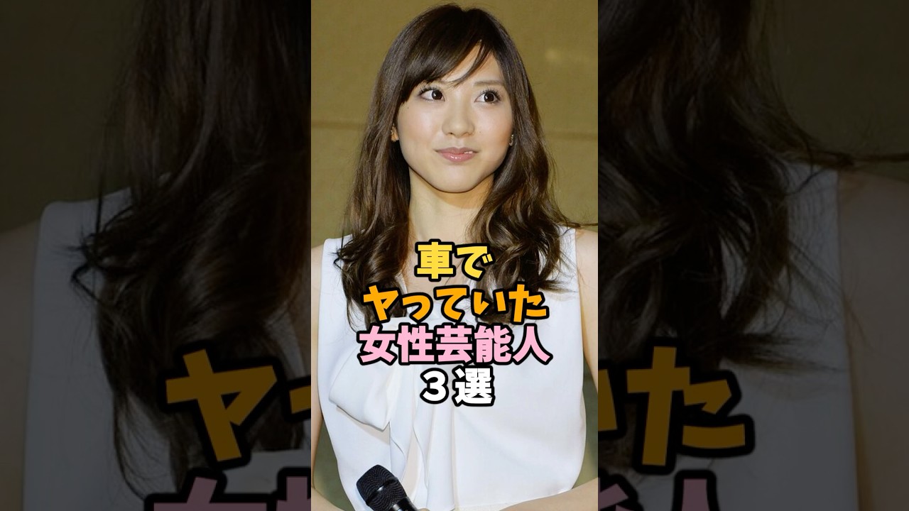 車で楽しんでいた女性芸能人3選 #山岸舞彩 #芸能人 #shorts 車で楽しんでいた女性芸能人3選 #山岸舞彩 #芸能人 #shorts