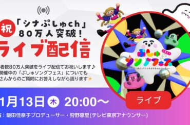 ㊗️「シナぷしゅch」80万人突破！ライブ配信