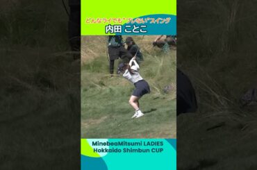 【内田ことこ】どんなライでもブレないスイング | ミネベアミツミ レディス 北海道新聞カップ