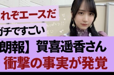 乃木坂46賀喜遥香、紅白出場に想いを語る。ファンからは感動と称賛の嵐＃坂道#乃木坂 #乃木坂工事中 #乃木坂配信中 #乃木坂46