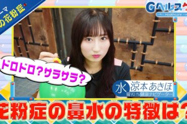 今週のテーマ『秋の花粉症』／涼本あきほ【提供：GMOクリック証券】