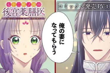【CV：安野希世乃/石川界人】もふもふ×グルメ×じれ甘ラブな中華風後宮ファンタジー『七十二候ノ国の後宮薬膳医 ～見習い陶仙女ですが、もふもふ達とお妃様の問題を解決します～』【コミックス発売PV①】