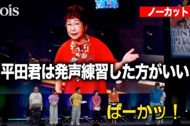 【ONE PIECE】サンジ平田、ルフィ田中からダメ出し　「エッグヘッド編」生アフレコ（ノーカット）