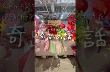 PEACH-PIT展での奇跡🍑 #しゅごキャラ #Buono #ハロプロ #少女マンガ  #夏焼雅 ちゃん #伊藤かな恵 さん  #りさまる  さん #PEACHPIT