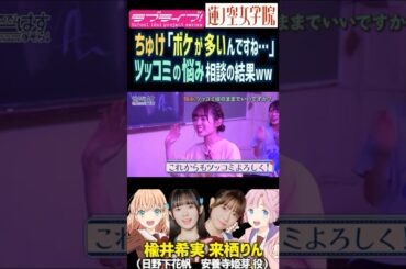 【蓮ノ空】ボケ多すぎでツッコミになった楡井希実が占い師来栖りんに相談した結果ww【Link! Like! ラブライブ!】#shorts リンクラ 声優 日野下花帆 安養寺姫芽 野中ここな のんちゅけ