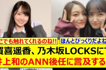 賀喜遥香、乃木坂LOCKS!にて井上和のANN後任に言及する!!【乃木坂46・乃木坂LOCKS!・乃木坂46のオールナイトニッポン・久保史緒里】