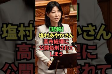 【悲報】塩村あやかさん、高市総理に公開処刑されてしまう