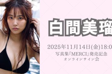 11月14日 白間美瑠写真集発売記念オンラインサイン会
