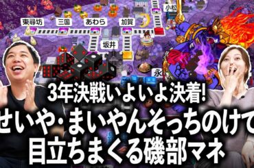 【桃鉄2】3年決戦いよいよ決着！ラスト1年でせいやとまいやんよりも目立ってしまう磯部マネ【#3】
