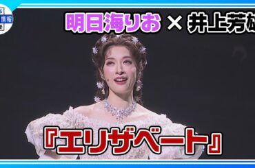 【『エリザベート』ゲネプロ②】明日海りお＆井上芳雄＆佐藤隆紀＆中桐聖弥＆黒羽麻璃央