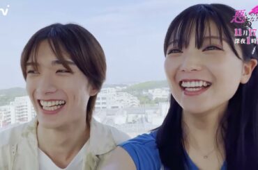 【工藤美桜・山中柔太朗 Ｗ主演】第３話PR ドラマDiVE「悪いのはあなたです」オープニング主題歌「あっち向いてキュン」ver