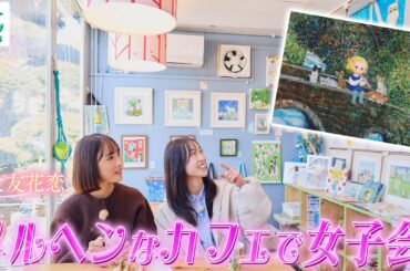 【大友花恋in長野・野辺山エリア】絵本の中にいるようなメルヘン空間〈ロコレコ〉