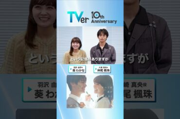 ▷🎂TVer10周年🎂◁#葵わかな さん＆#神尾楓珠 さんからお祝い🎉コメントが到着✨『#すべての恋が終わるとしても』は #TVer で配信中📱#TVer10th