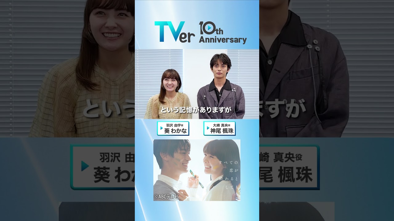 ▷🎂TVer10周年🎂◁#葵わかな さん&#神尾楓珠 さんからお祝い🎉コメントが到着✨『#すべての恋が終わるとしても』は #TVer で配信中📱#TVer10th ▷🎂TVer10周年🎂◁#葵わかな さん&#神尾楓珠 さんからお祝い🎉コメントが到着✨『#すべての恋が終わるとしても』は #TVer で配信中📱#TVer10th
