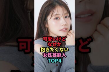 ㊗️94万回再生🎉可愛いけどなぜか抱きたくない女性芸能人TOP4 #shorts #芸能人 #芸能 #雑学 #ランキング #女性芸能人 #芦田愛菜 #有村架純 #あのちゃん #中村アン