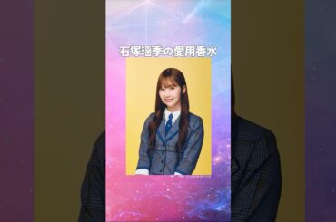石塚瑶季(いしづかたまき)の愛用香水まとめてみた！ #たまちゃん