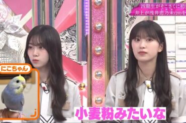 『櫻坂46』 そこ曲がったら、櫻坂？ 【四期生がそこさくに初登場! 井上が浅井恋乃未(20)を紹介】2025.11.15