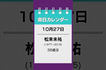 【命日カレンダー】10月27日｜松来未祐 #shorts