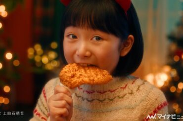 上白石萌音、英語で『幸せなら手をたたこう』アレンジソングを歌う 優しい歌声に癒される 『モスチキン』新CM 公開