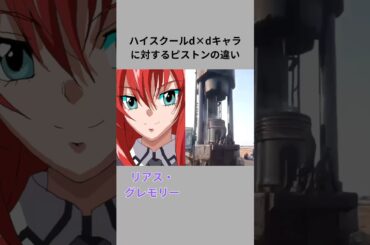ハイスクールd×dキャラに対するピストンの違い #shorts #アニメ #ハイスクールDD