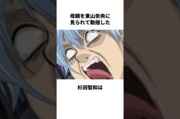 母親を東山奈央に見られて動揺した杉田智和に関する雑学#杉田智和 #東山奈央 #雑学