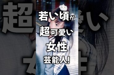 若い頃が超可愛い芸能人の画像！