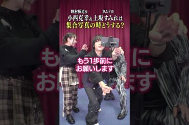 輝村極道役・小西克幸さん&ガムテ役・上坂すみれさんは写真を撮る時どうする!?