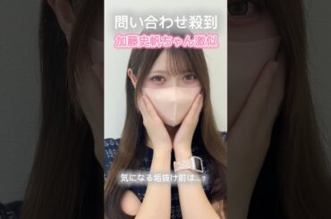 元日向坂46 加藤史帆ちゃん激似🐰💕🫧#アリエル美容クリニック #垢抜け#垢抜け日記 #整形vlog #自分磨き中