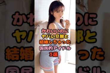 美人なのにすごい選択をした女性芸能人3選　#今泉佑唯 #高山一実