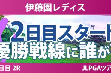伊藤園レディスゴルフトーナメント 2日目 2R スタート!! 気になる注目選手を紹介!!